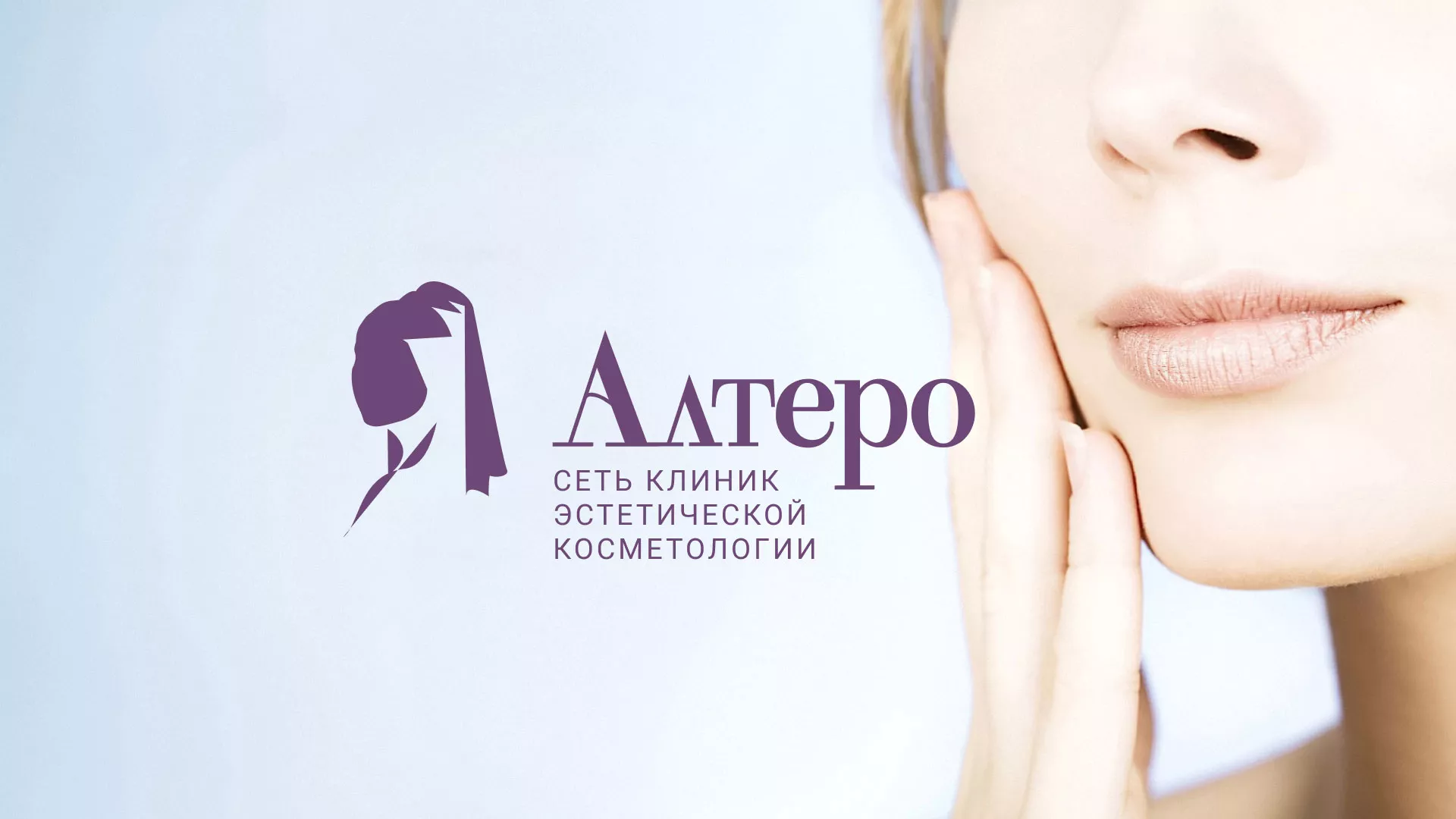 Создание сайта сети клиник эстетической косметологии «Алтеро» в Ветлуге